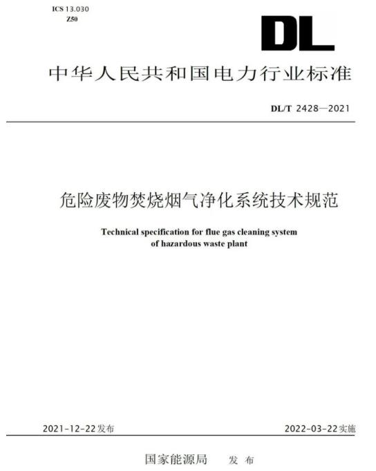 AG恒峰参编《危险废物焚烧烟气净化系统技术规范》正式颁布